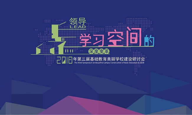 第三届基础教育美丽学校建设研讨会顺利召开1.jpg