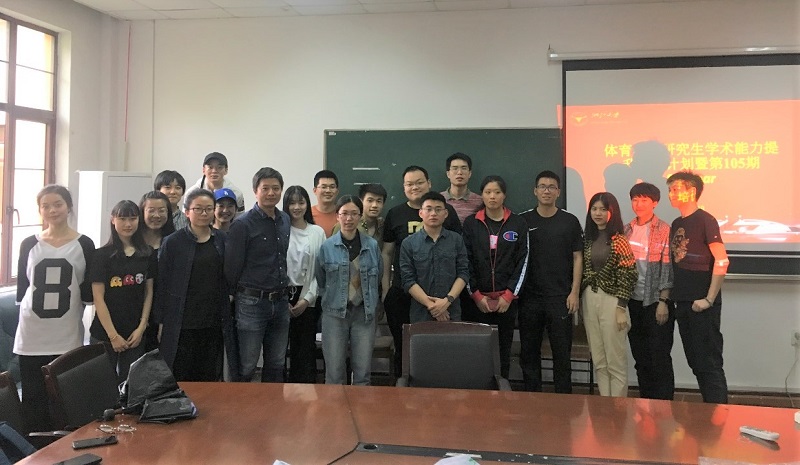 20190422体育学系研究生学术能力提升培优计划第105期SEMINAR顺利举行.jpg